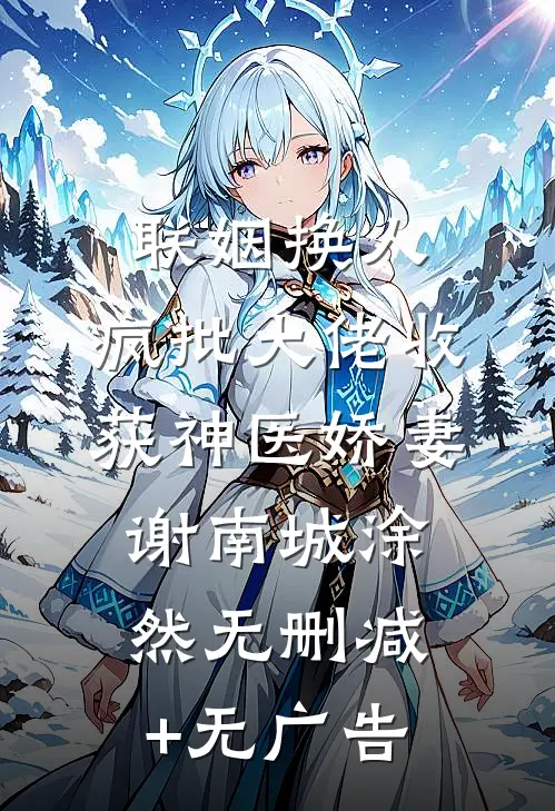 联姻换人，疯批大佬收获神医娇妻谢南城涂然无删减+无广告