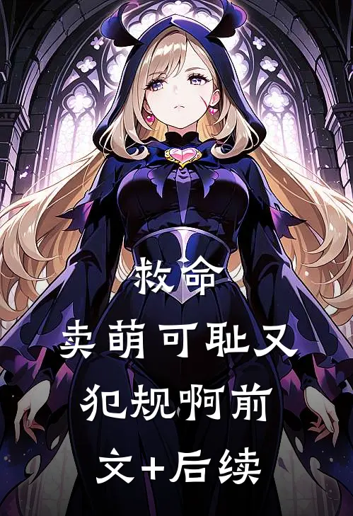 救命，卖萌可耻又犯规啊前文+后续