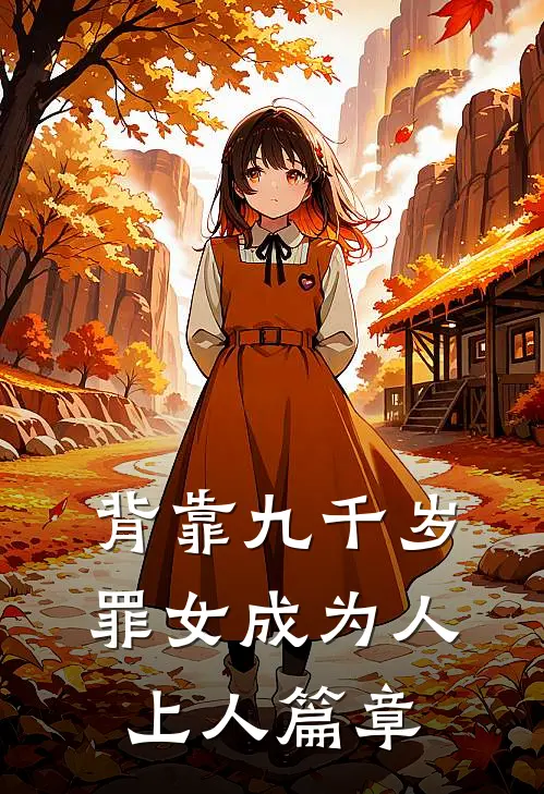 背靠九千岁，罪女成为人上人篇章