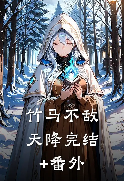 竹马不敌天降完结+番外