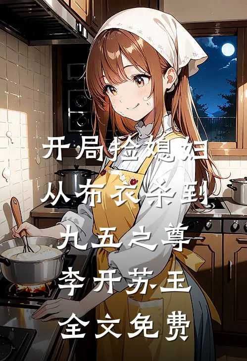 开局捡媳妇：从布衣杀到九五之尊李开苏玉全文免费
