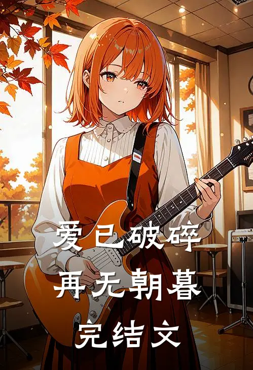 爱已破碎，再无朝暮完结文