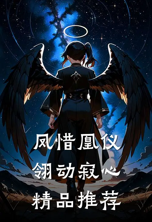 凤惜凰仪：翎动寂心精品推荐
