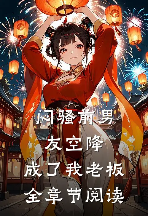 闷骚前男友空降，成了我老板全章节阅读
