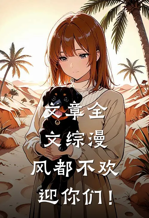 文章全文综漫：风都不欢迎你们！