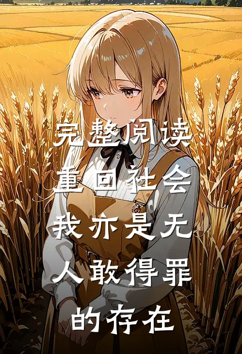 完整阅读重回社会，我亦是无人敢得罪的存在