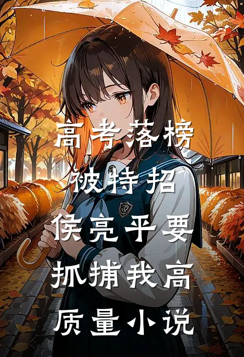 高考落榜被特招，侯亮平要抓捕我高质量小说