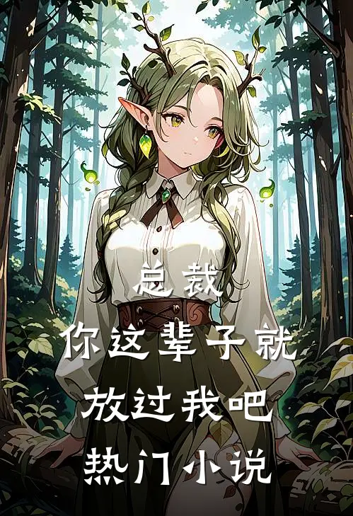 总裁，你这辈子就放过我吧热门小说
