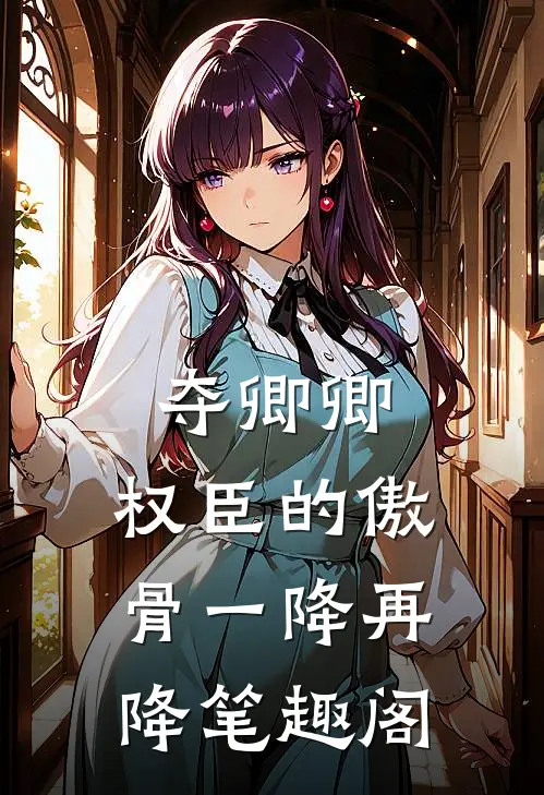 夺卿卿，权臣的傲骨一降再降笔趣阁