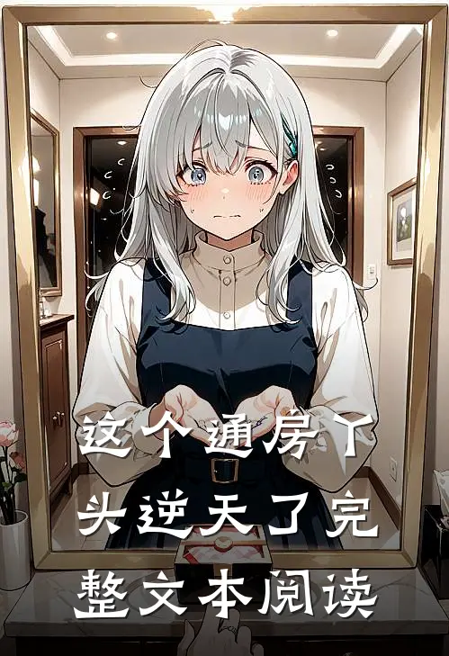 这个通房丫头逆天了完整文本阅读