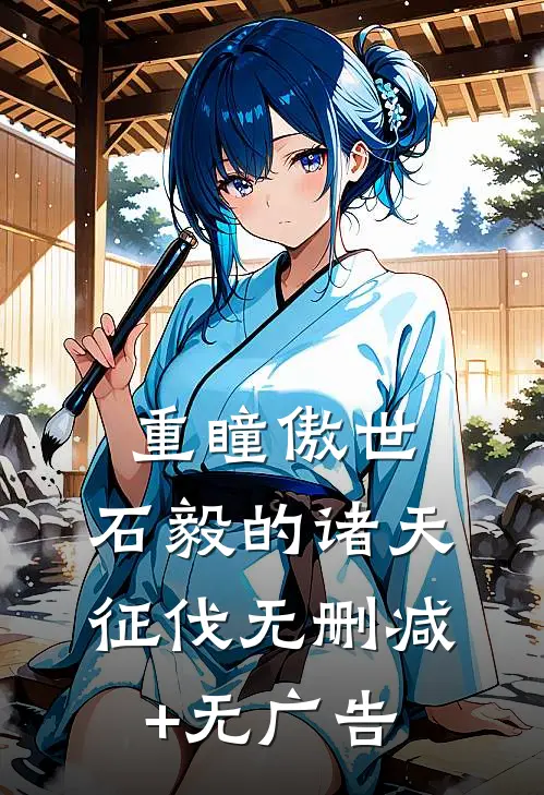 重瞳傲世：石毅的诸天征伐无删减+无广告