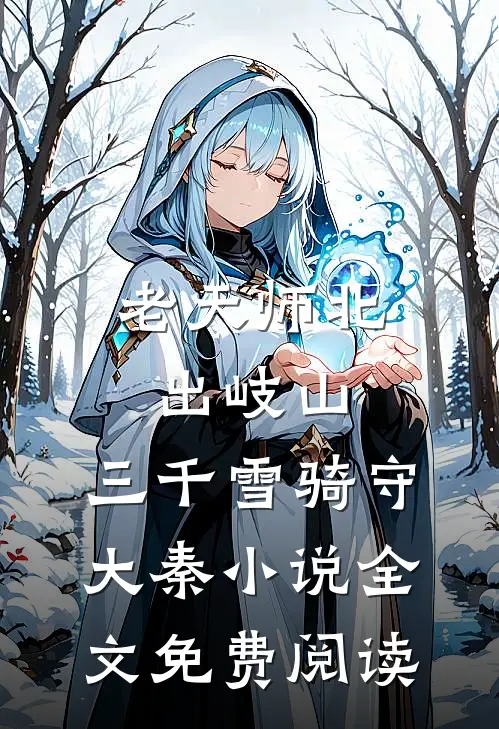 老天师北出岐山，三千雪骑守大秦小说全文免费阅读