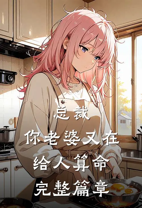 总裁，你老婆又在给人算命完整篇章