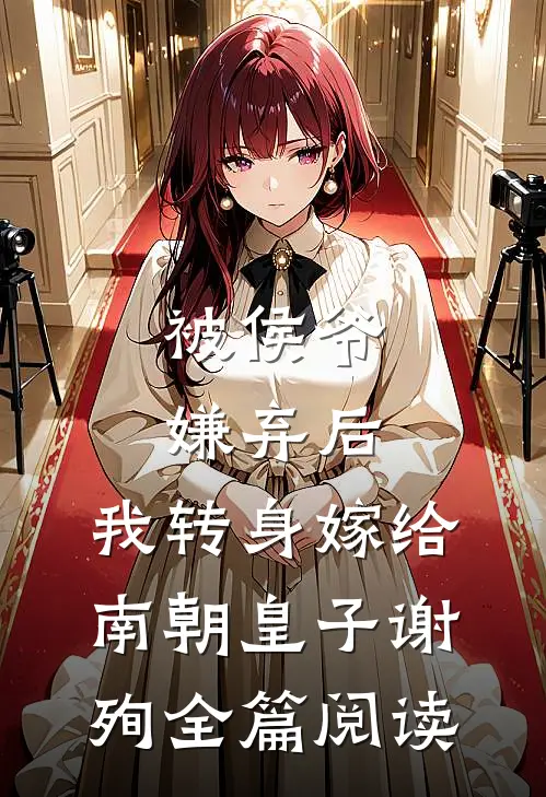 被侯爷嫌弃后，我转身嫁给南朝皇子谢殉全篇阅读