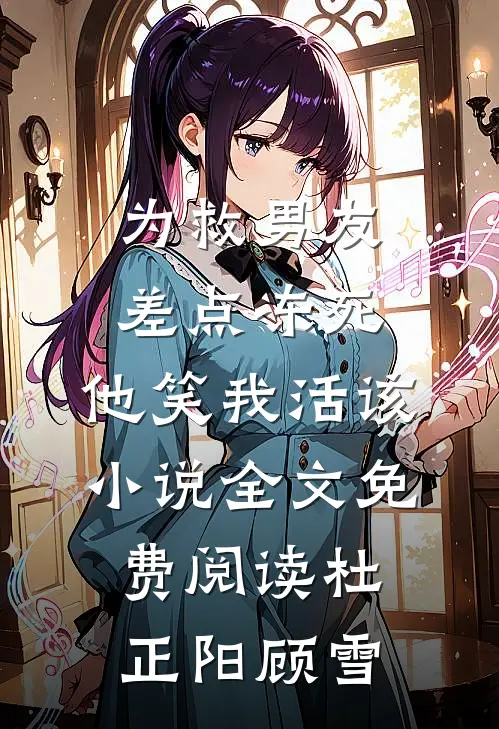 为救男友差点冻死，他笑我活该小说全文免费阅读杜正阳顾雪