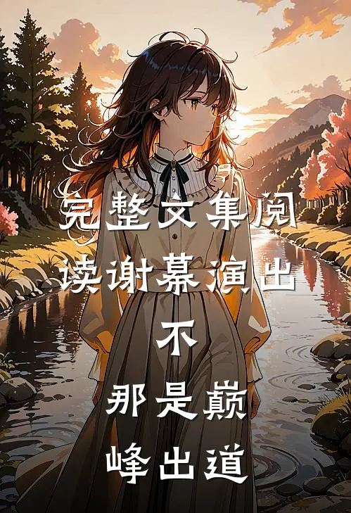 完整文集阅读谢幕演出，不，那是巅峰出道