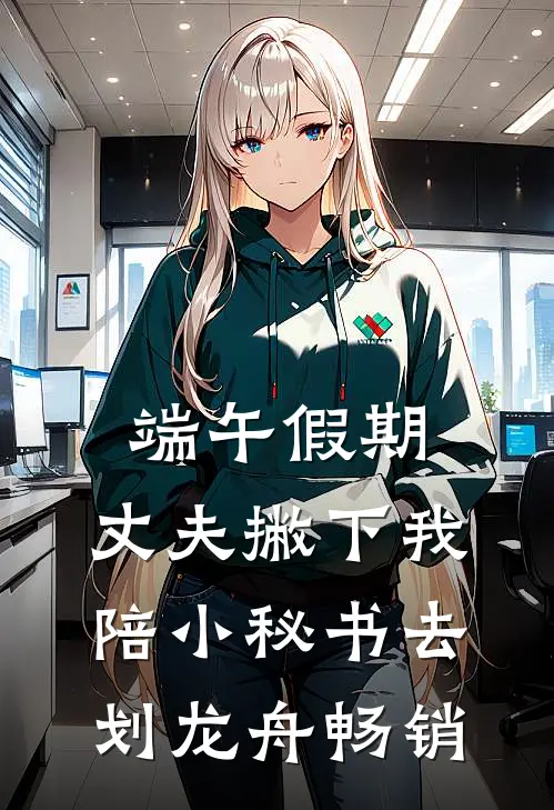 端午假期，丈夫撇下我陪小秘书去划龙舟畅销
