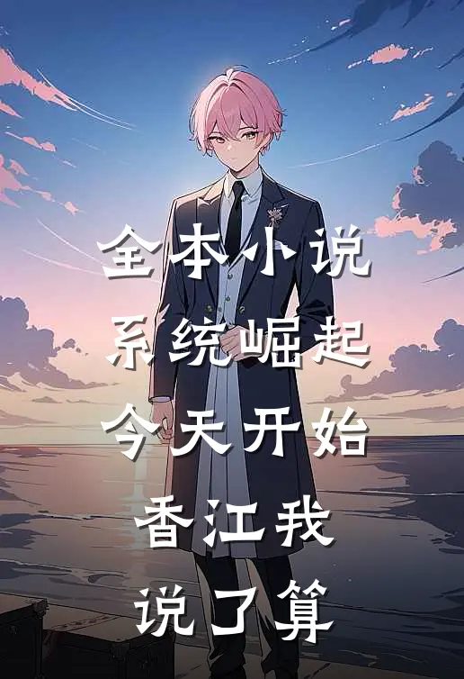 全本小说系统崛起：今天开始，香江我说了算