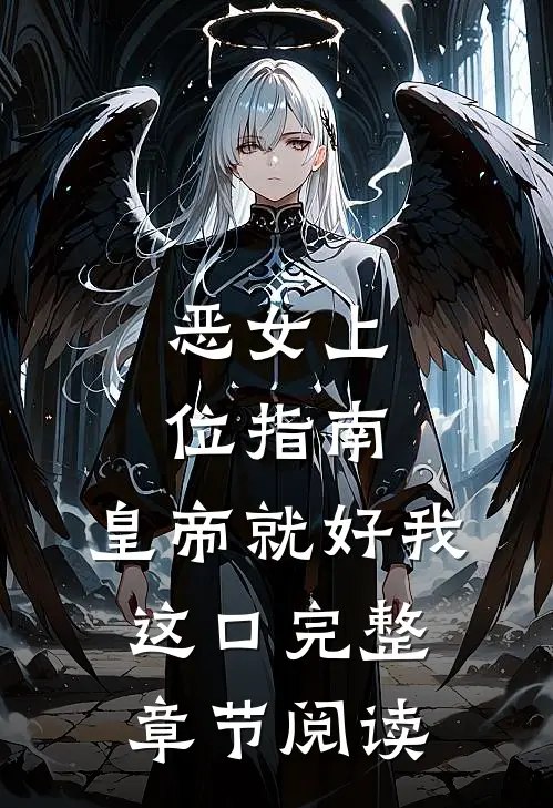 恶女上位指南：皇帝就好我这口完整章节阅读
