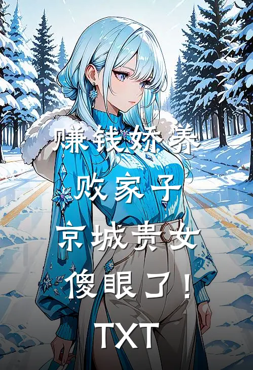 赚钱娇养败家子，京城贵女傻眼了！TXT