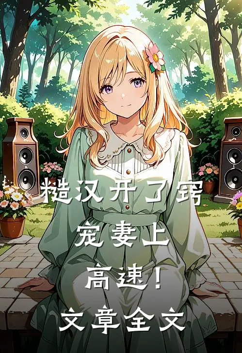 糙汉开了窍，宠妻上高速！文章全文