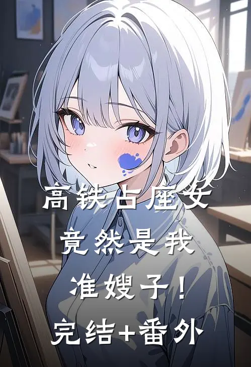高铁占座女竟然是我准嫂子！完结+番外