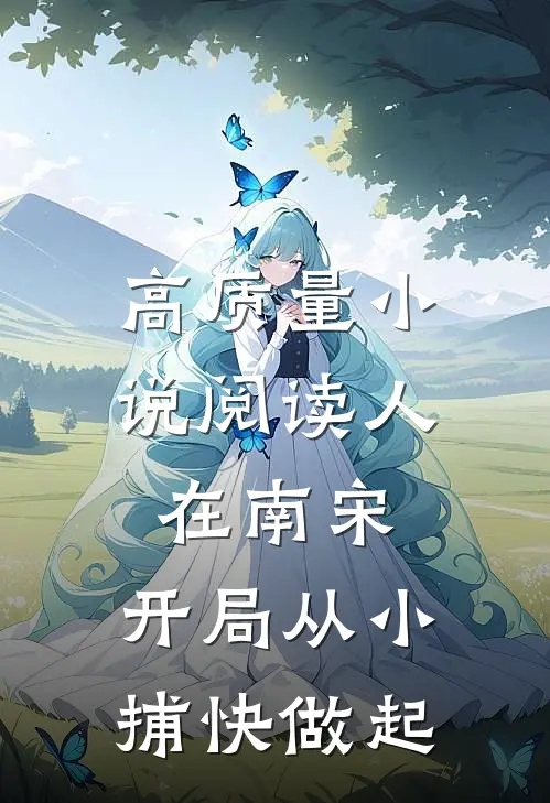 高质量小说阅读人在南宋：开局从小捕快做起
