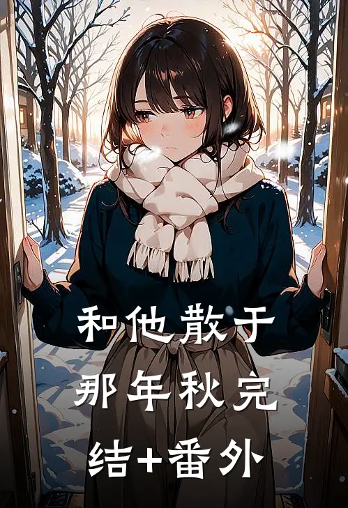 和他散于那年秋完结+番外