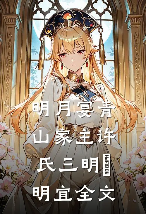 明月宴青山-家主许氏三明愔明宜全文