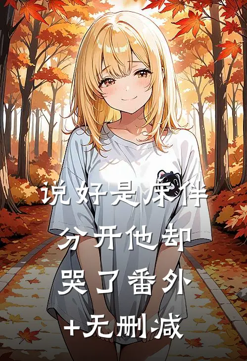 说好是床伴，分开他却哭了番外+无删减