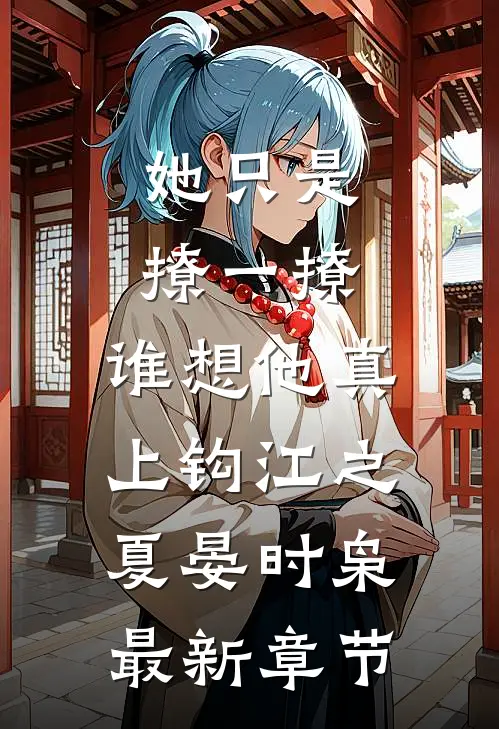 她只是撩一撩，谁想他真上钩江之夏晏时枭最新章节