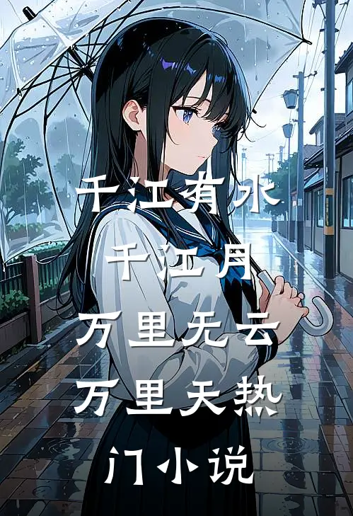 千江有水千江月，万里无云万里天热门小说