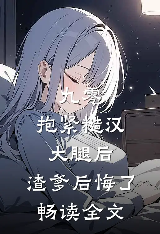 九零：抱紧糙汉大腿后，渣爹后悔了畅读全文