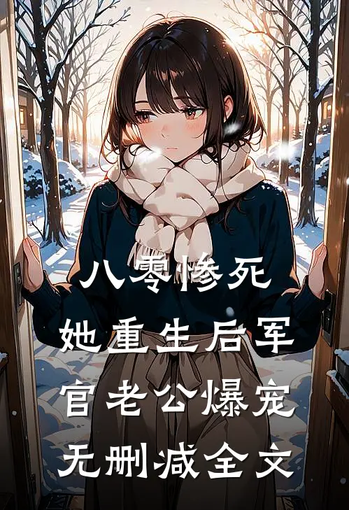 八零惨死，她重生后军官老公爆宠无删减全文