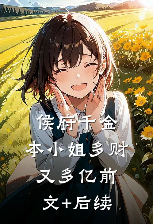 侯府千金：本小姐多财又多亿前文+后续