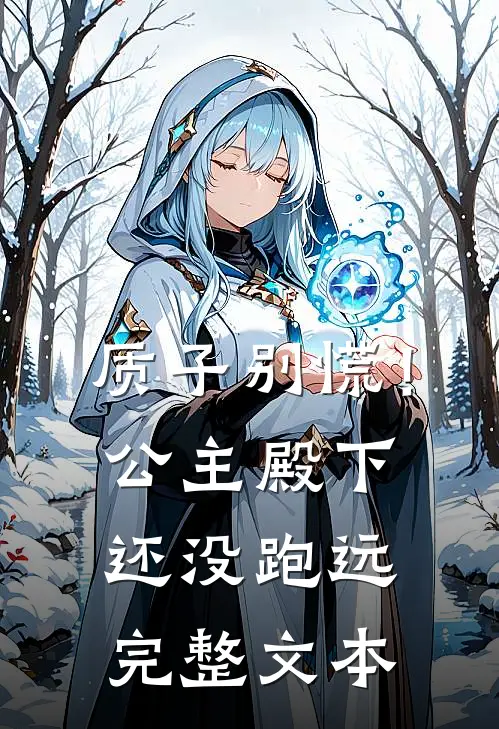 质子别慌！公主殿下还没跑远完整文本