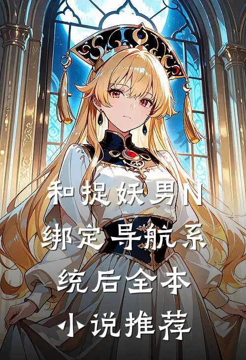 和捉妖男N绑定导航系统后全本小说推荐