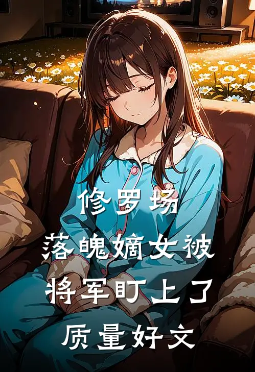 修罗场：落魄嫡女被将军盯上了质量好文