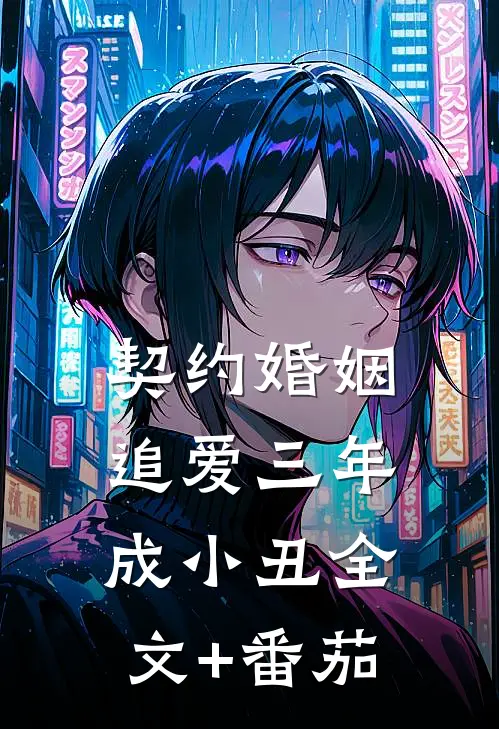 契约婚姻：追爱三年成小丑全文+番茄