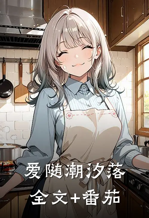 爱随潮汐落全文+番茄