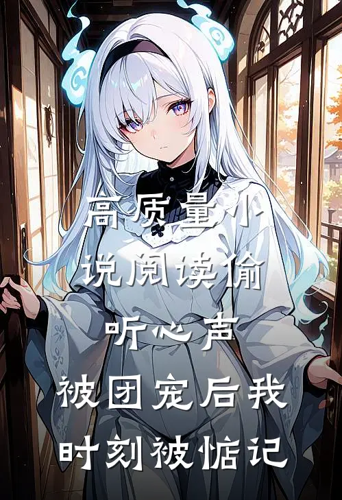 高质量小说阅读偷听心声：被团宠后我时刻被惦记