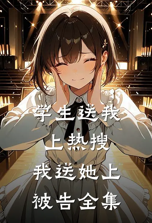 学生送我上热搜，我送她上被告全集
