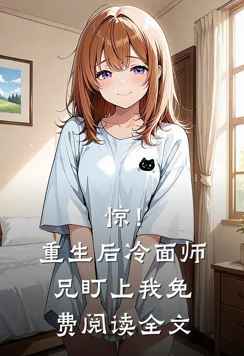 惊！重生后冷面师兄盯上我免费阅读全文