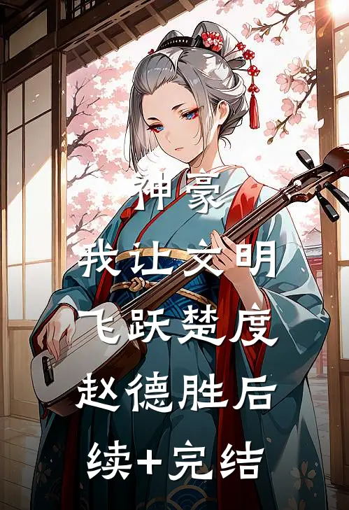 神豪：我让文明飞跃楚度赵德胜后续+完结