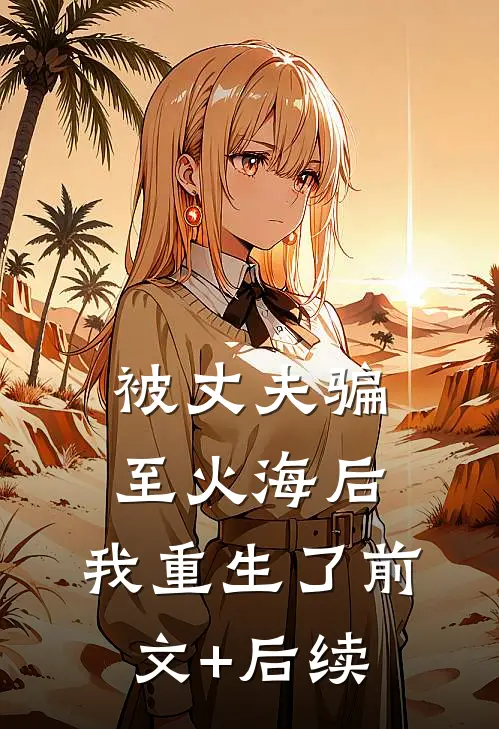 被丈夫骗至火海后，我重生了前文+后续