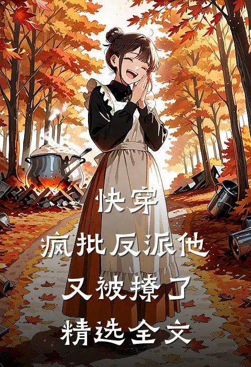 快穿：疯批反派他又被撩了精选全文