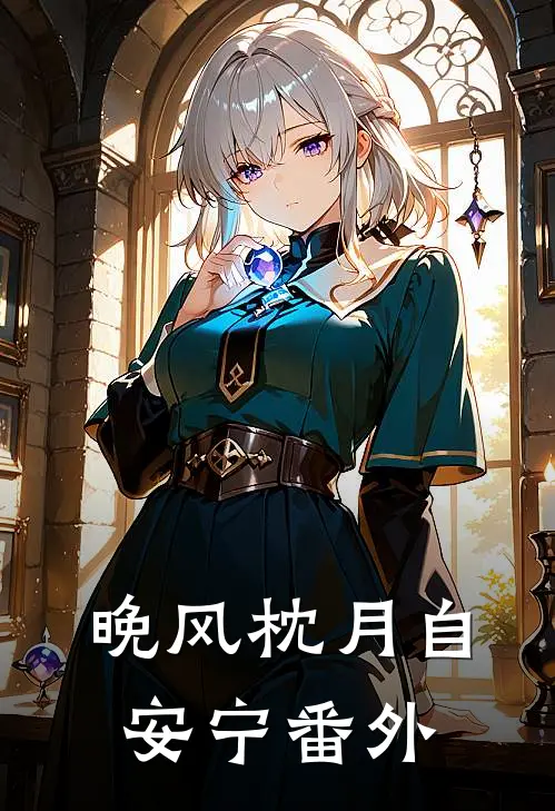 晚风枕月自安宁番外