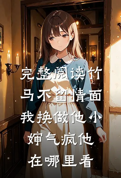 完整阅读竹马不留情面,我换做他小婶气疯他在哪里看