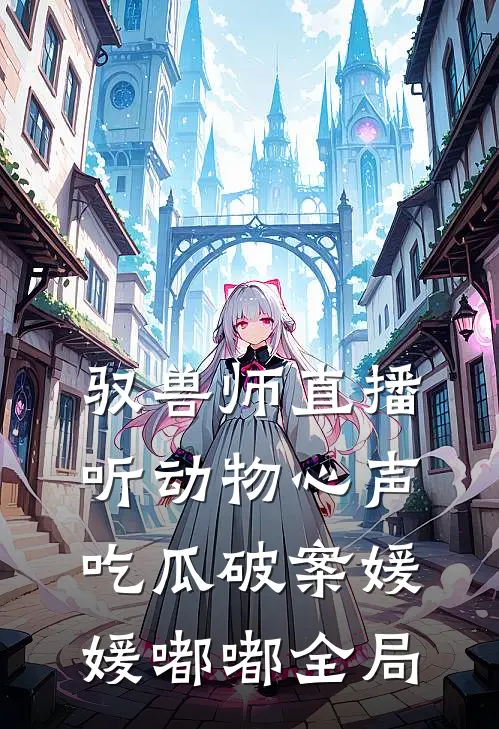 驭兽师直播，听动物心声吃瓜破案媛媛嘟嘟全局