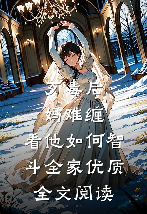 歹毒后妈难缠，看他如何智斗全家优质全文阅读